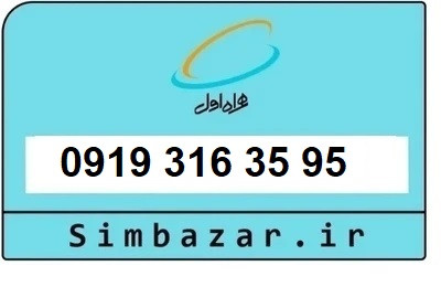 قیمت خرید سیمکارت 0919 اعتباری 09193163595 همراه اول