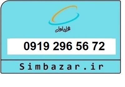 قیمت خرید سیمکارت 0919 اعتباری 09192965672 همراه اول