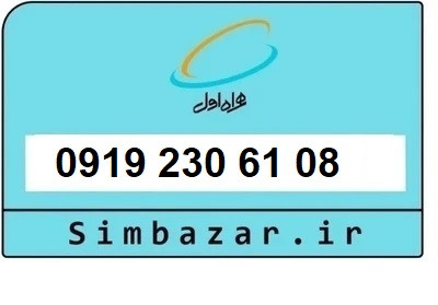 قیمت خرید سیمکارت 0919 اعتباری 09192306108 همراه اول