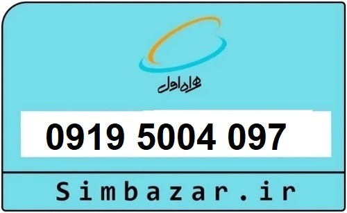 خرید سیمکارت 0919 اعتباری رند هزاری 09195004097 همراه اول