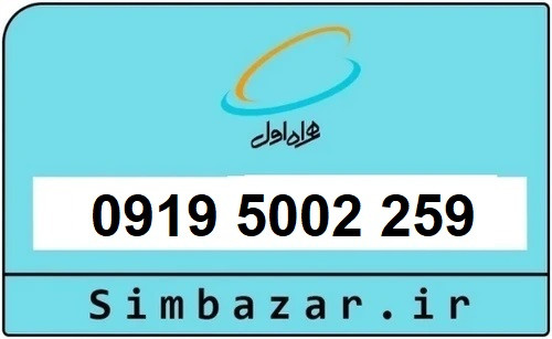 خرید سیمکارت 0919 اعتباری رند هزاری 09195002259 همراه اول