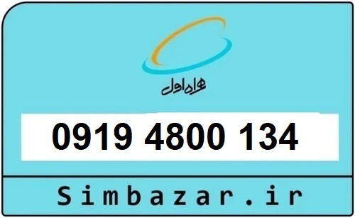 خرید سیمکارت 0919 اعتباری رند هزاری 09194800134 همراه اول
