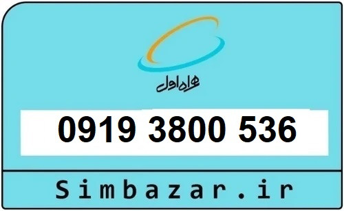 خرید سیمکارت 0919 اعتباری رند هزاری 09193800536 همراه اول