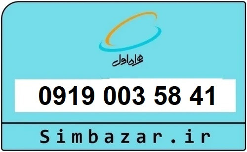 خرید سیمکارت 0919 اعتباری رند 09190035841 همراه اول