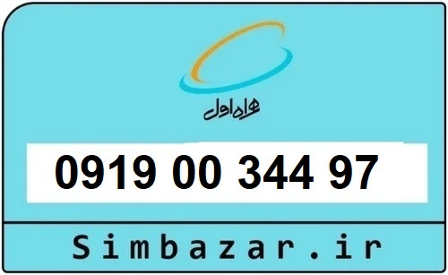 خرید سیمکارت 0919 اعتباری رند 09190034497 همراه اول