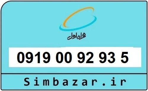 خرید سیمکارت 0919 اعتباری رند 09190092935 همراه اول