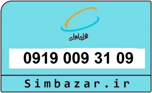 خرید سیمکارت 0919 اعتباری رند 09190093109 همراه اول