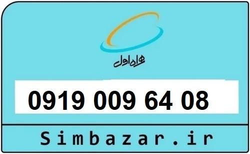 خرید سیمکارت 0919 اعتباری رند 09190096408 همراه اول