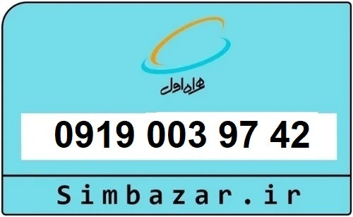 خرید سیمکارت 0919 اعتباری رند 09190039742 همراه اول