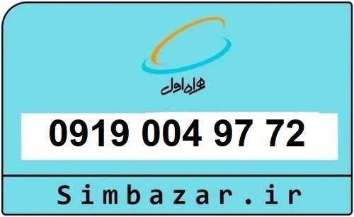 خرید سیمکارت 0919 اعتباری رند 09190049772 همراه اول