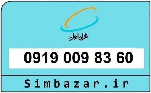 خرید سیمکارت 0919 اعتباری رند 09190098360 همراه اول