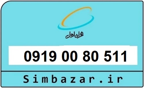 خرید سیمکارت 0919 اعتباری رند 09190080511 همراه اول