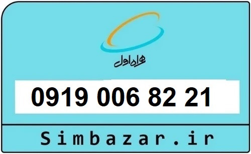 خرید سیمکارت 0919 اعتباری رند 09190068221 همراه اول