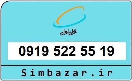 خرید سیمکارت 0919 اعتباری رند 09195225516 همراه اول