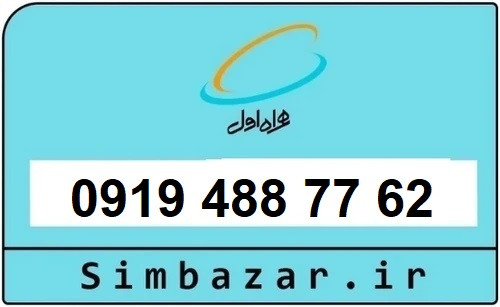 خرید سیمکارت 0919 اعتباری رند 09194887762 همراه اول