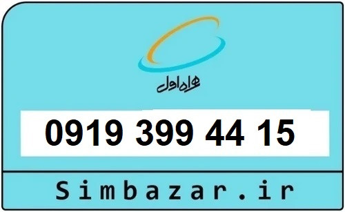 خرید سیمکارت 0919 اعتباری رند 09193994415 همراه اول
