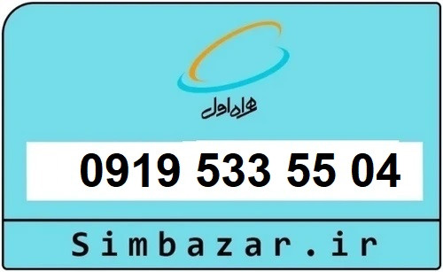 خرید سیمکارت 0919 اعتباری رند 09195335504 همراه اول
