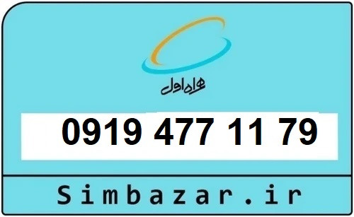 خرید سیمکارت 0919 اعتباری رند 09194771179 همراه اول