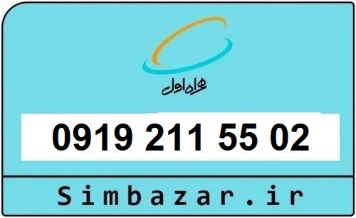 خرید سیمکارت 0919 اعتباری رند 09192115502 همراه اول