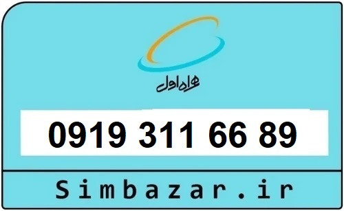 خرید سیمکارت 0919 اعتباری رند 09193116689 همراه اول