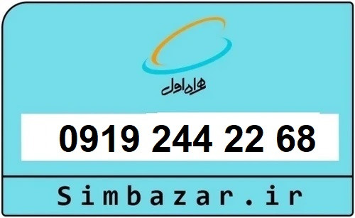 خرید سیمکارت 0919 اعتباری رند 09192442268 همراه اول