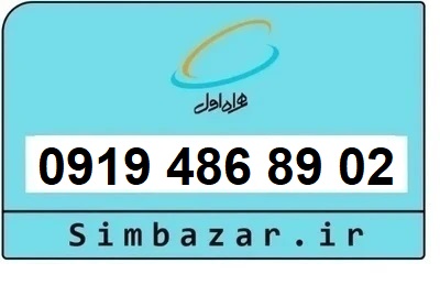 خرید سیمکارت 0919 اعتباری رند  09194868902 همراه اول