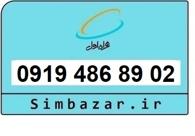 خرید سیمکارت 0919 اعتباری رند 09194868902 همراه اول