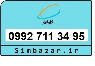 خرید سیمکارت اعتباری صفر تخلیه نشده 09927113495 همراه اول 0992