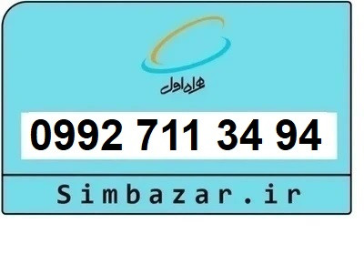 خرید سیمکارت اعتباری صفر تخلیه نشده 09927113494 همراه اول 0992