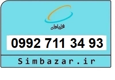 خرید سیمکارت اعتباری صفر تخلیه نشده 09927113493 همراه اول 0992