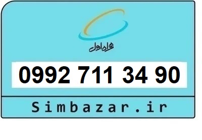 خرید سیمکارت اعتباری صفر تخلیه نشده 09927113490 همراه اول 0992