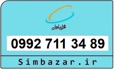 خرید سیمکارت اعتباری صفر تخلیه نشده 09927113489 همراه اول 0992