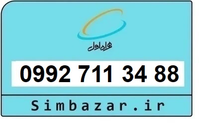 خرید سیمکارت اعتباری صفر تخلیه نشده 09927113488 همراه اول 0992