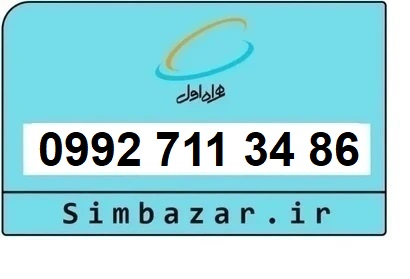 خرید سیمکارت اعتباری صفر تخلیه نشده 09927113486 همراه اول 0992