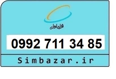 خرید سیمکارت اعتباری صفر تخلیه نشده 09927113485 همراه اول 0992