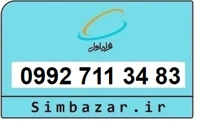خرید سیمکارت اعتباری صفر تخلیه نشده 09927113483 همراه اول 0992