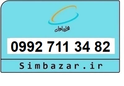 خرید سیمکارت اعتباری صفر تخلیه نشده 09927113482 همراه اول 0992