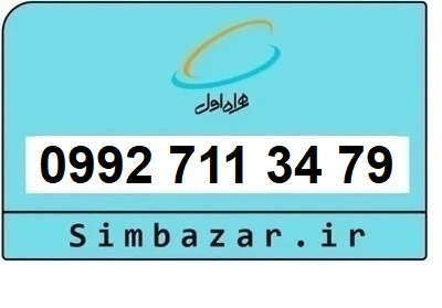 خرید سیمکارت اعتباری صفر تخلیه نشده 09927113479 همراه اول 0992