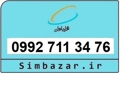 خرید سیمکارت اعتباری صفر تخلیه نشده 09927113476 همراه اول 0992