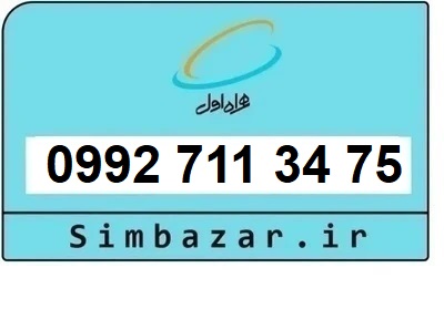 خرید سیمکارت اعتباری صفر تخلیه نشده 09927113475 همراه اول 0992