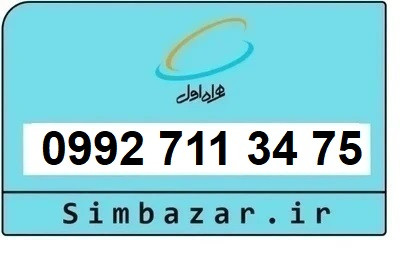 خرید سیمکارت اعتباری صفر تخلیه نشده 09927113475 همراه اول 0992