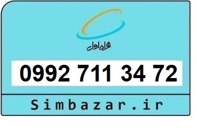 خرید سیمکارت اعتباری صفر تخلیه نشده 09927113472 همراه اول 0992
