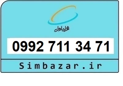 خرید سیمکارت اعتباری صفر تخلیه نشده 09927113471 همراه اول 0992