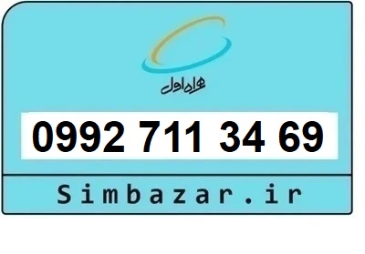 خرید سیمکارت اعتباری صفر تخلیه نشده 09927113469 همراه اول 0992