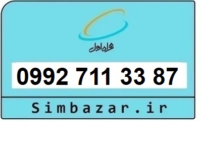 خرید سیمکارت اعتباری صفر تخلیه نشده 09927113387 همراه اول 0992
