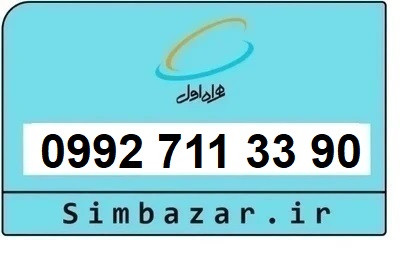 خرید سیمکارت اعتباری صفر تخلیه نشده 09927113390 همراه اول 0992