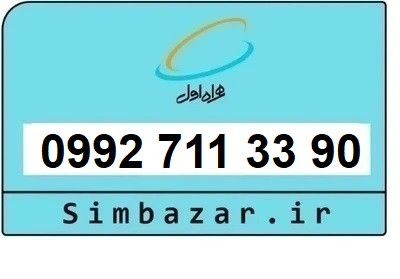 خرید سیمکارت اعتباری صفر تخلیه نشده 09927113390 همراه اول 0992