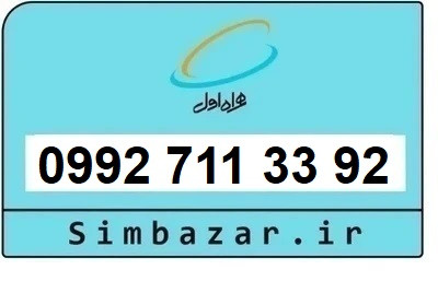 خرید سیمکارت اعتباری صفر تخلیه نشده 09927113392 همراه اول 0992