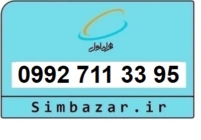 خرید سیمکارت اعتباری صفر تخلیه نشده 09927113395 همراه اول 0992