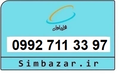 خرید سیمکارت اعتباری صفر تخلیه نشده 09927113397 همراه اول 0992